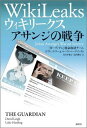 【送料無料】ウィキリークス WikiLeaks アサンジの戦争