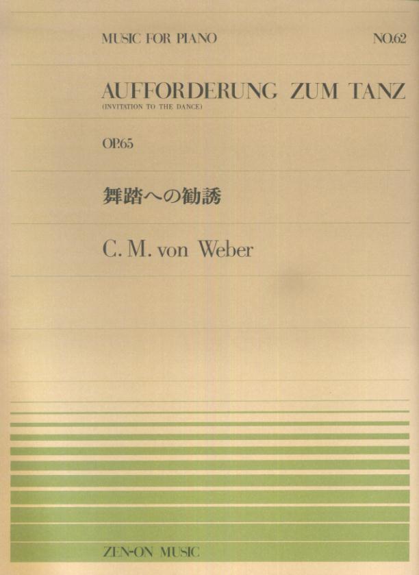 ウェーバー／舞踏への勧誘 （全音ピアノピース） [ カール・マリア・フォン・ウェーバー ]