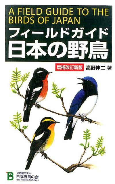 フィールドガイド日本の野鳥増補改訂新版 [ 高野伸二 ]...:book:17480335