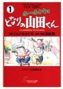ホーホケキョとなりの山田くん(1) (アニメージュコミックス...