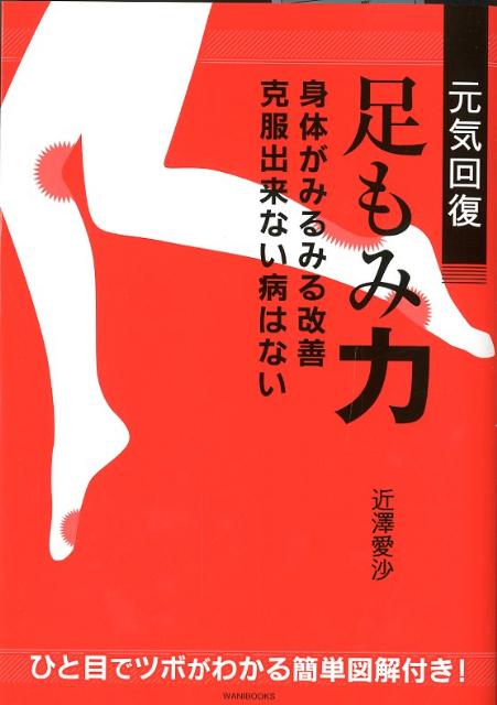 元気回復足もみ力 身体がみるみる改善克服出来ない病はない （美人開花シリーズ） [ 近澤愛…...:book:15825140