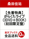 【先着特典】がらくたライブ(3DVD＋BOOK)(初回限定盤) [ 桑田佳祐 ]