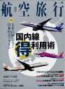 航空旅行 2022年 06月号 [雑誌]