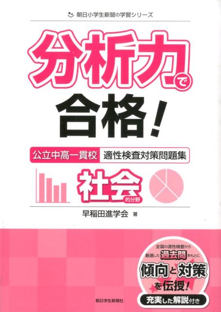 分析力で合格！公立中高一貫校適性検査対策問題集社会的分野 [ 早稲田進学会 ]...:book:17617055