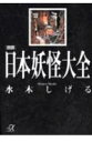 図説日本妖怪大全 [ 水木しげる ]【送料無料】