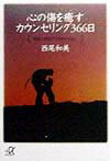 心の傷を癒すカウンセリング366日 [ 西尾和美 ]