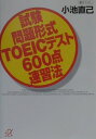 試験問題形式TOEICテスト600点速習法 [ 小池直己 ]