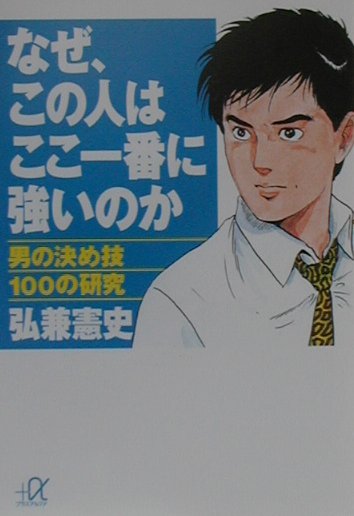 【送料無料】なぜ、この人はここ一番に強いのか [ 弘兼憲史 ]