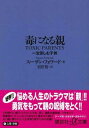 毒になる親 [ スザン・フォワード ]【送料無料】