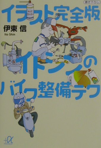 イラスト完全版イトシンのバイク整備テク【送料無料】