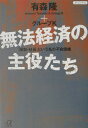 無法経済の主役たち