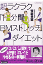 超ラクラク「1分間BM(びいえむ)ストレッチ」ダイエット