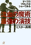 流血の魔術最強の演技 [ ミスター高橋 ]【送料無料】