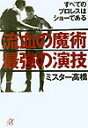 流血の魔術最強の演技 [ ミスター高橋 ]