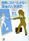 世界にひとつしかない「黄金の人生設計」