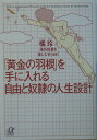 「黄金の羽根」を手に入れる自由と奴隷の人生設計 [ 橘玲 ]