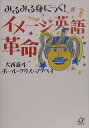 みるみる身につく！イメージ英語革命 [ 大西泰斗 ]