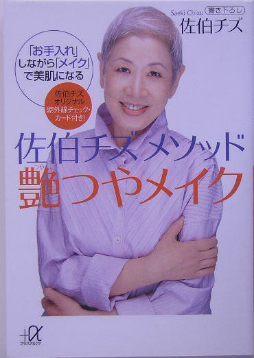 佐伯チズメソッド艶つやメイク