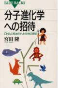 分子進化学への招待
