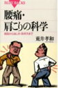 腰痛・肩こりの科学