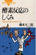 酵素反応のしくみ【送料無料】