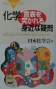 化学・意表を突かれる身近な疑問