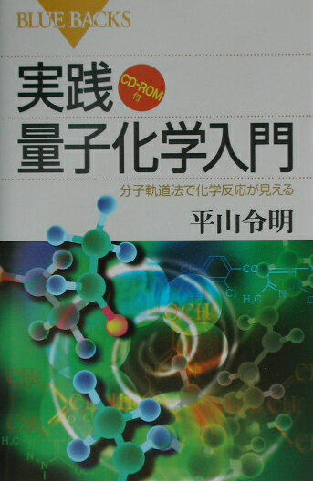 実践量子化学入門