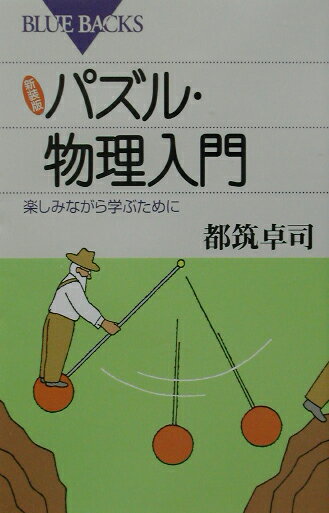 パズル・物理入門新装版【送料無料】