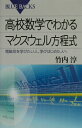 高校数学でわかるマクスウェル方程式【送料無料】