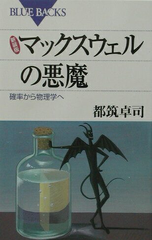 マックスウェルの悪魔新装版