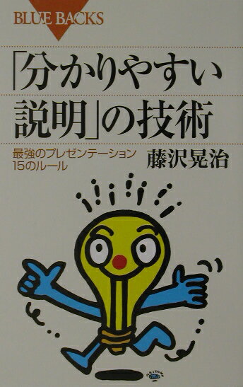 「分かりやすい説明」の技術