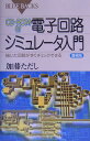 電子回路シミュレ-タ入門増補版【送料無料】