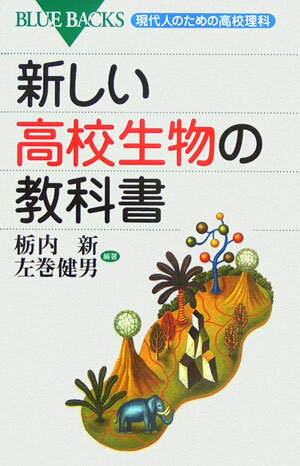 新しい高校生物の教科書