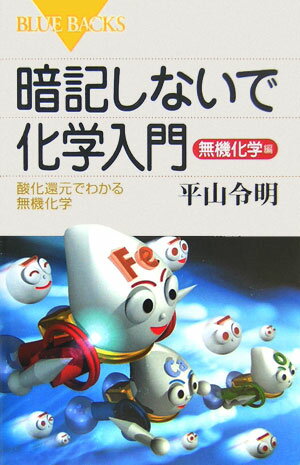 暗記しないで化学入門（無機化学編）