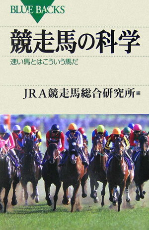 競走馬の科学 [ 日本中央競馬会競走馬総合研究所 ]