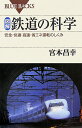 図解・鉄道の科学