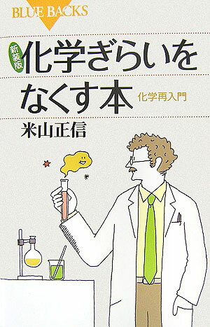 化学ぎらいをなくす本新装版【送料無料】