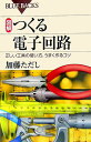 図解つくる電子回路【送料無料】