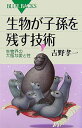 生物が子孫を残す技術