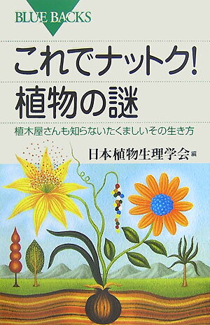 これでナットク！植物の謎