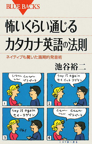 怖いくらい通じるカタカナ英語の法則 [ 池谷裕二 ]