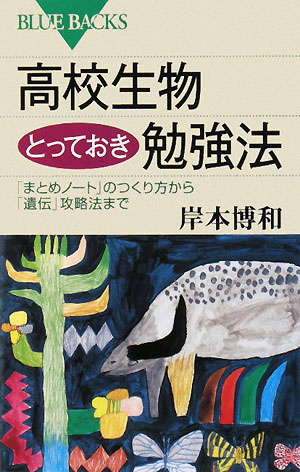 高校生物とっておき勉強法