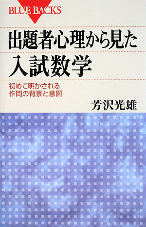 出題者心理から見た入試数学【送料無料】