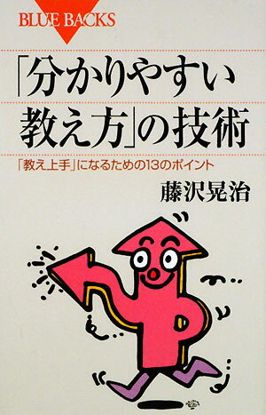 「分かりやすい教え方」の技術【送料無料】