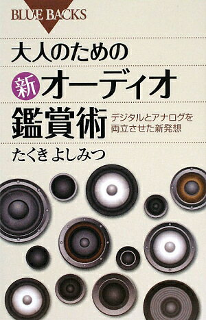 大人のための新オーディオ鑑賞術