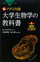 アメリカ版大学生物学の教科書（第1巻）【送料無料】