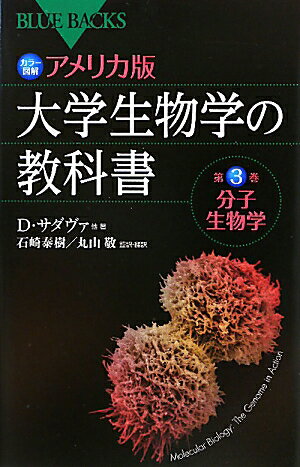 アメリカ版大学生物学の教科書（第3巻）