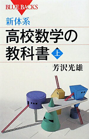 新体系・高校数学の教科書（上）