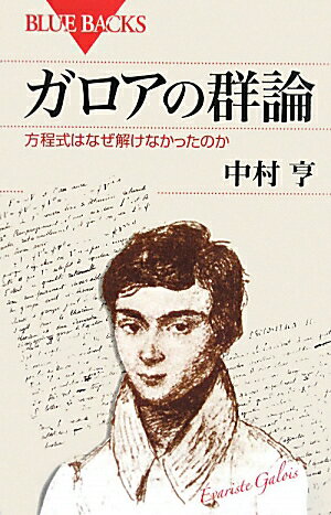 ガロアの群論【送料無料】