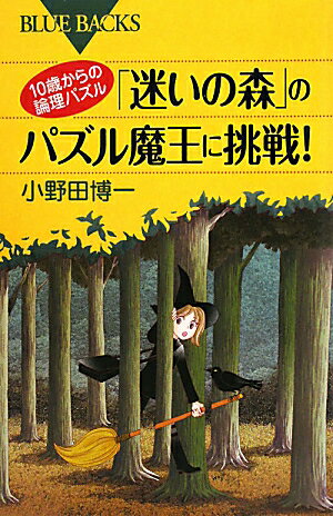 10歳からの論理パズル「迷いの森」のパズル魔王に挑戦！